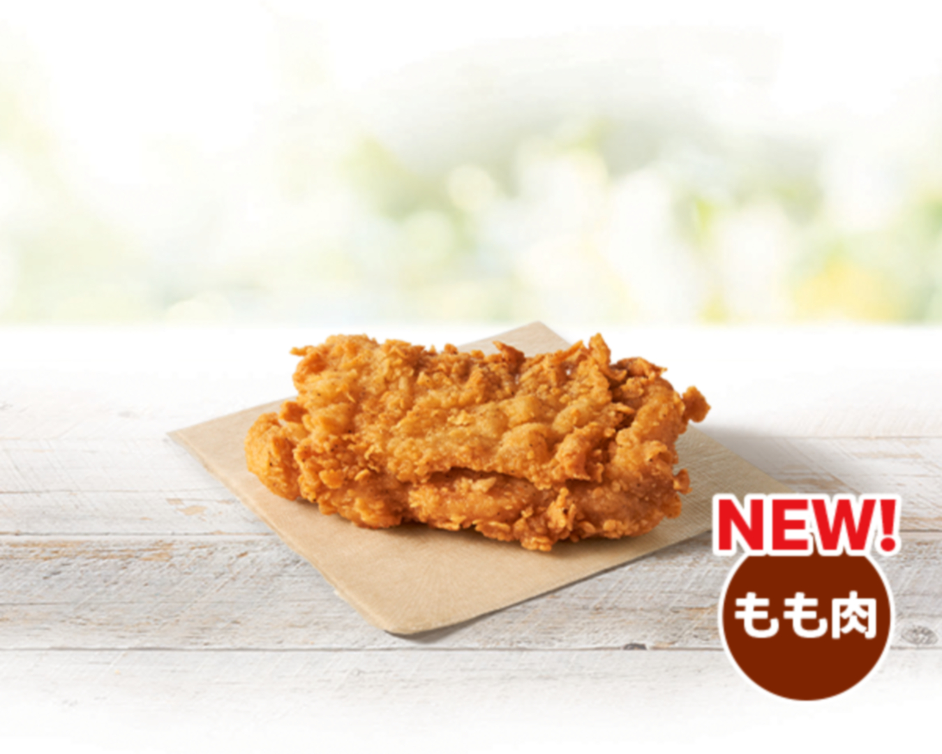 「骨なしオリジナルチキン」 価格：350円