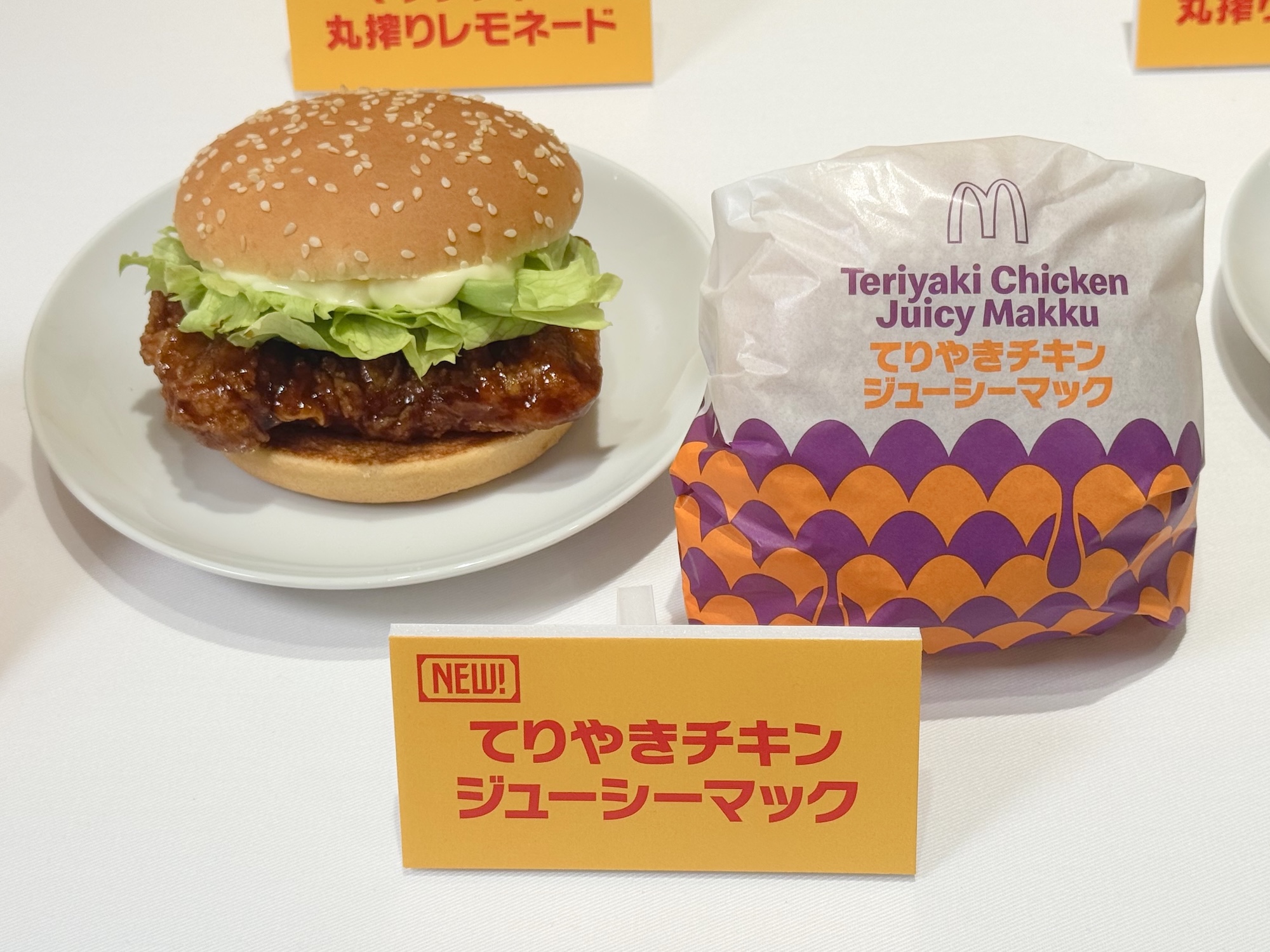 てりやきチキンジューシーマック
