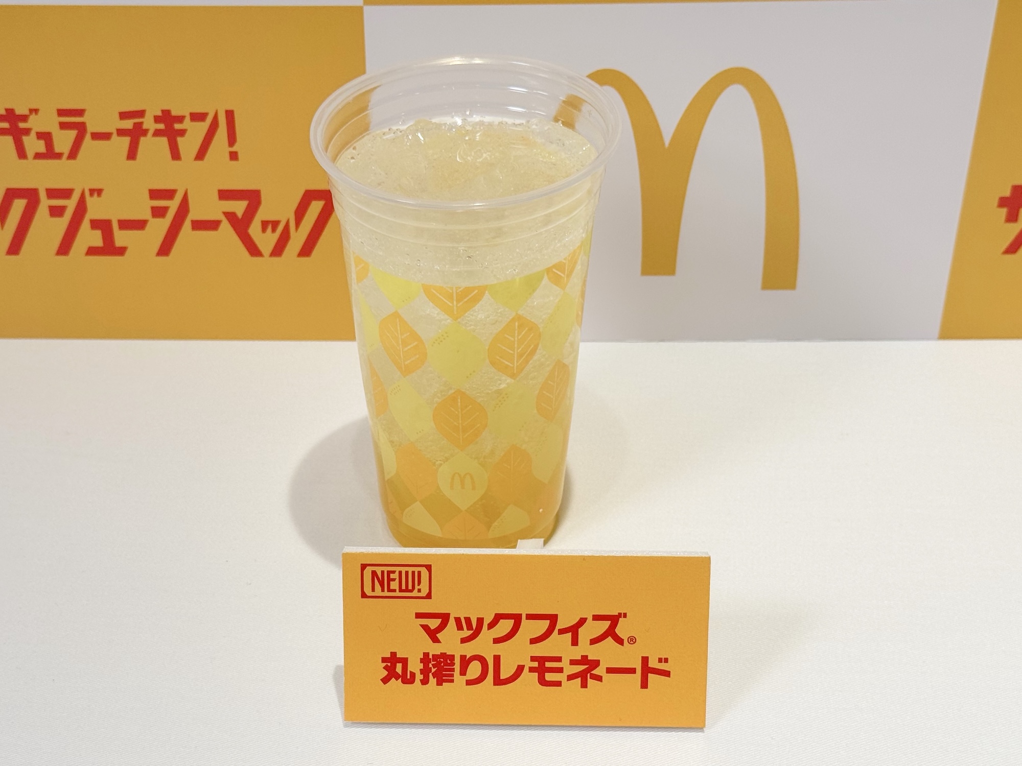 マックフィズ 丸搾りレモネード