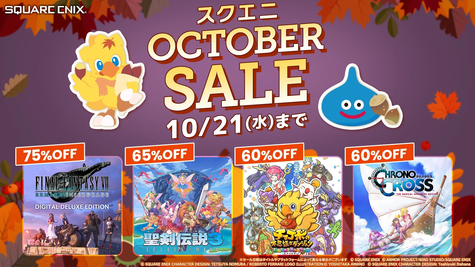 スクエニ OCTOBER SALE