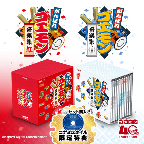 コナミスタイル限定「がんばれゴエモン音楽集・紅白セット」