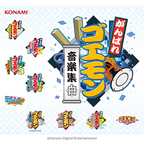 「がんばれゴエモン音楽集 白」