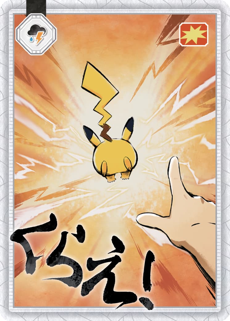 ”ポケモンらしい掛け声”を実際に口にできるのが楽しい2枚。「くらえ！ピカチュウの10万ボルト！」や「よけろピカチュウ！」が実際のゲームプレイで体験できる