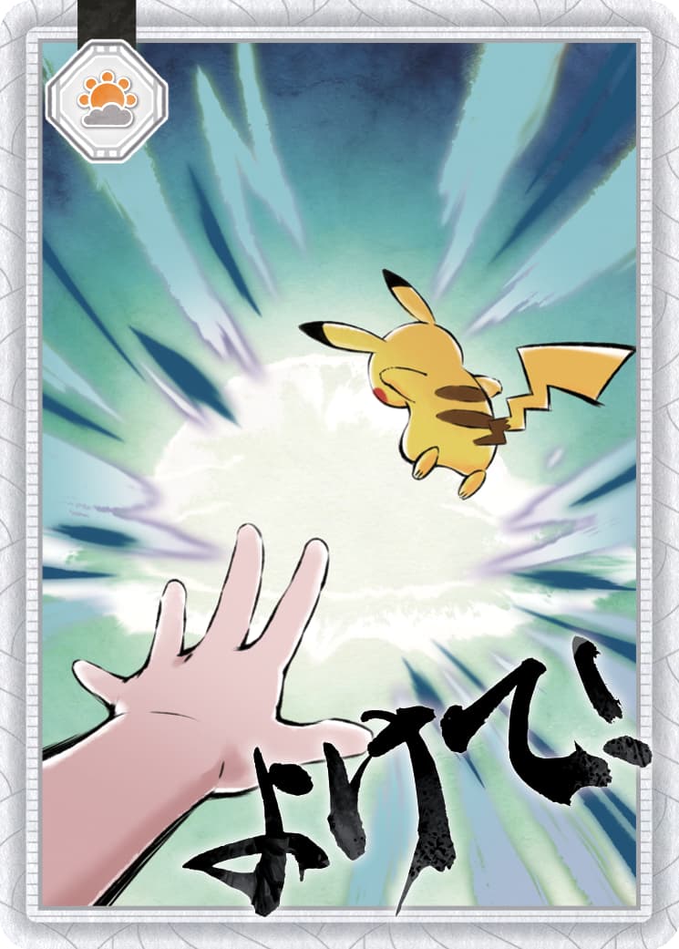 ”ポケモンらしい掛け声”を実際に口にできるのが楽しい2枚。「くらえ！ピカチュウの10万ボルト！」や「よけろピカチュウ！」が実際のゲームプレイで体験できる