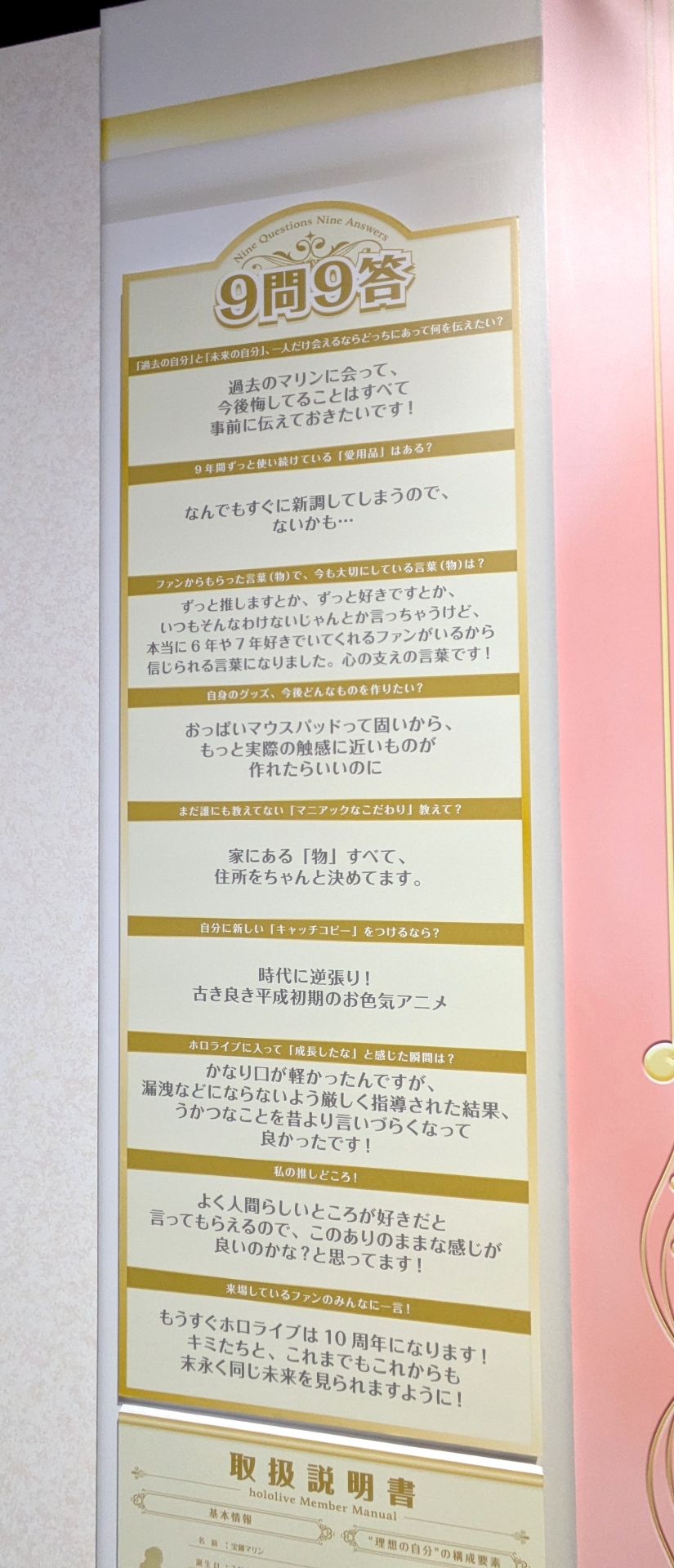 展示は各ホロメンのドレス姿と「9問9答」、「取扱説明書」。ホロメンの考え方や捉え方、最もタレントをよく知るマネージャーからのコメントなど、情報量が凄まじい。これが人数分あるというのは大変贅沢だ。ボードも立体的な展示になっており、陰影が映える