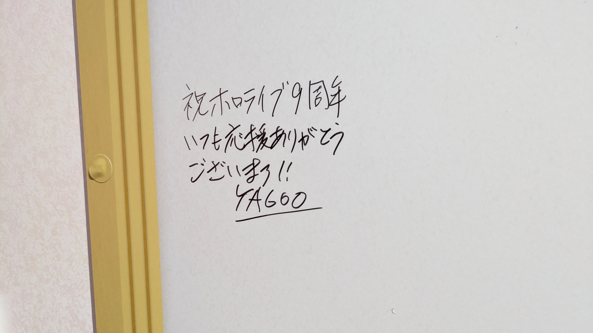 ”YAGOO”こと同社CEO谷郷元昭氏のメッセージが隅に