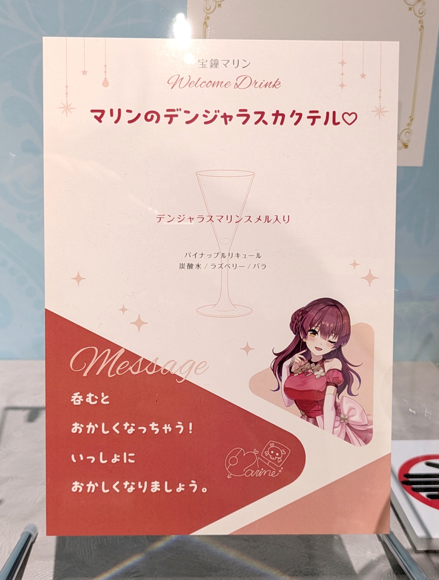一例として、宝鐘マリンさんのウェルカムドリンクは「マリンのデンジャラスカクテル♡」。パイナップルリキュールがベースで、デンジャラスマリンスメルが入っているらしい