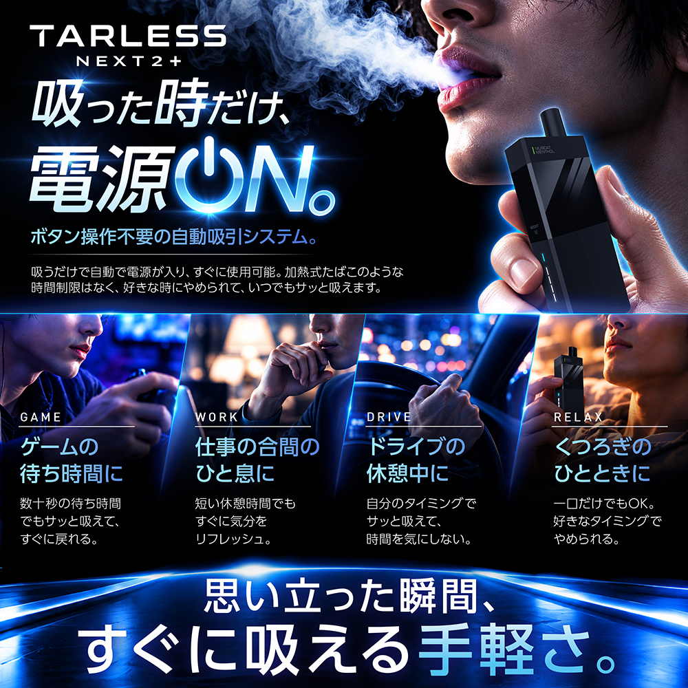 「TARLESS NEXT2+」自動吸引システム イメージ
