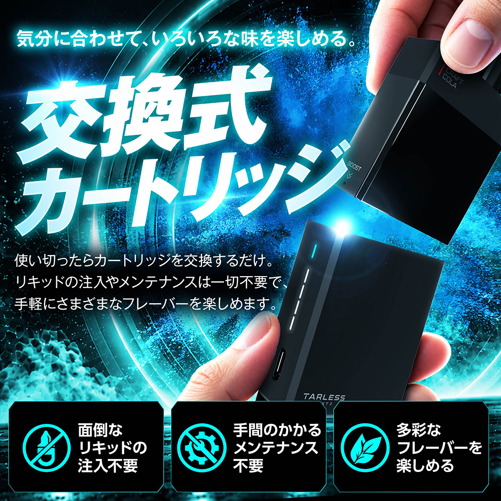 「TARLESS NEXT2+」交換式カートリッジ イメージ