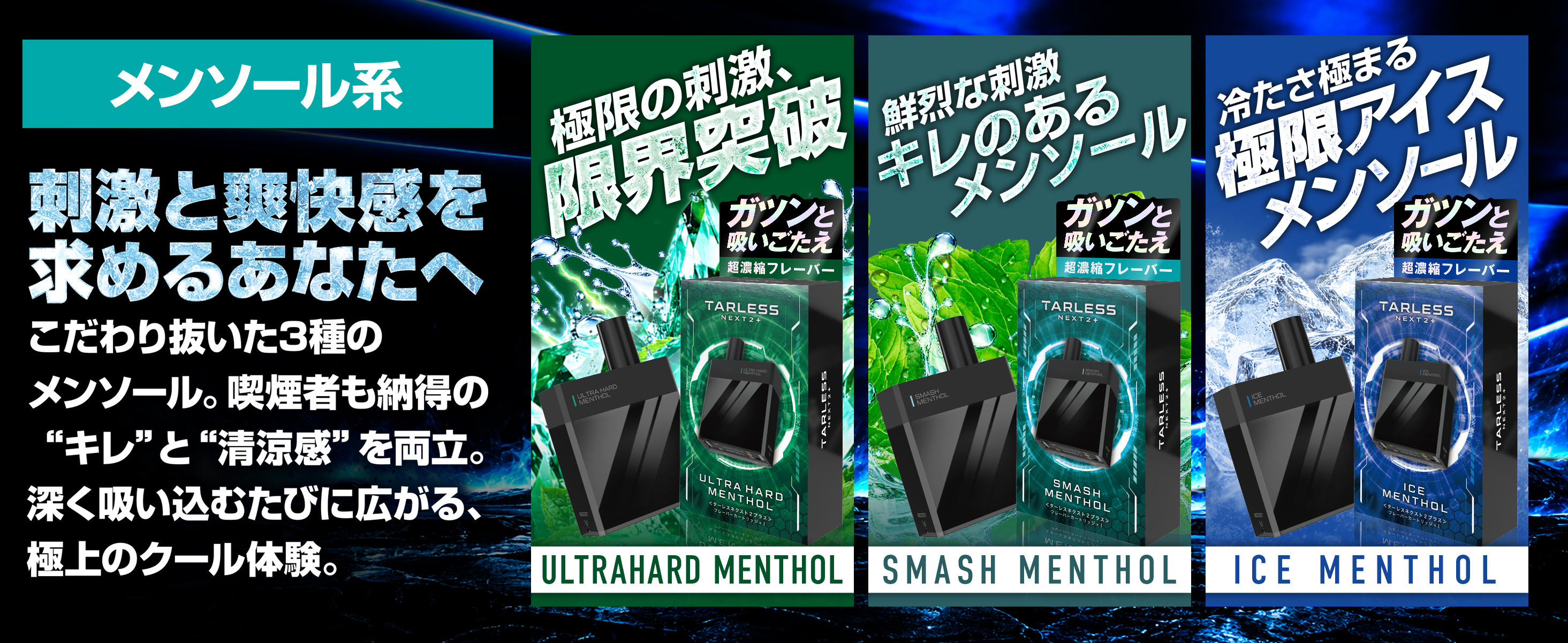 メンソール系フレーバー
