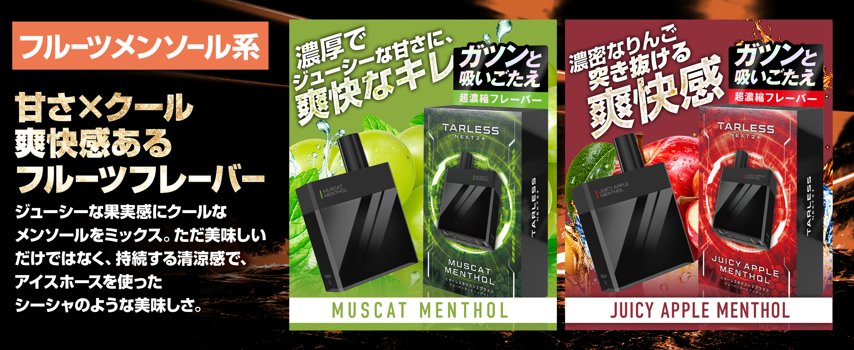 フルーツメンソール系フレーバー