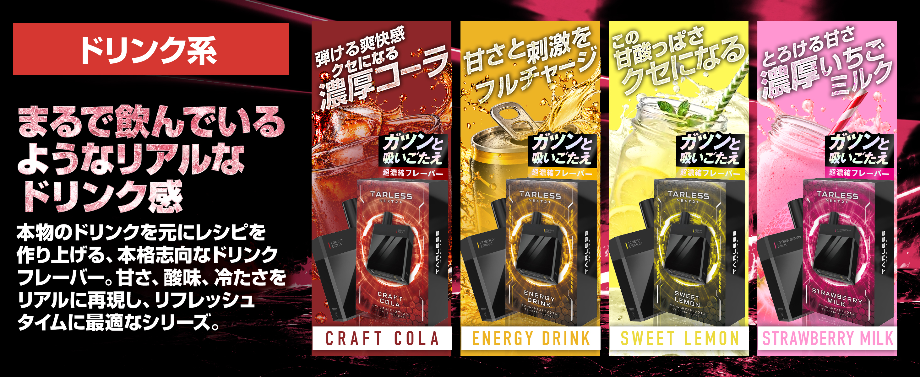 ドリンク系フレーバー