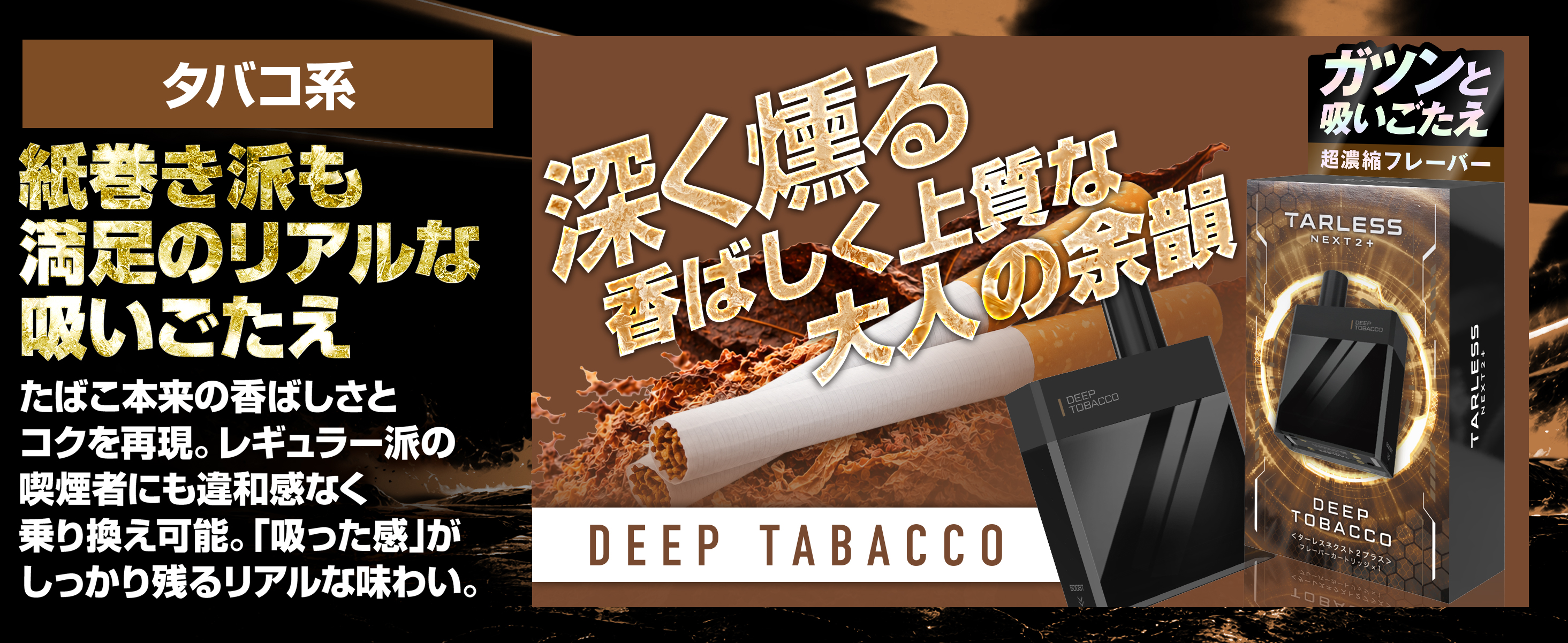 タバコ系フレーバー