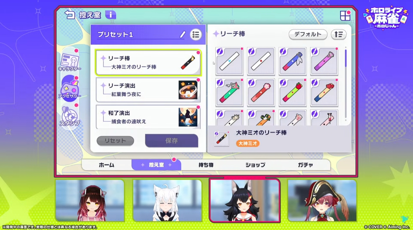 リーチ棒、リーチ演出、和了演出、打ち手などのカスタム要素に加え、スタンプも多数用意される。ミオさんの和了演出は「捕食者の遠吠え」など、かなり格好良いテイストになっている模様