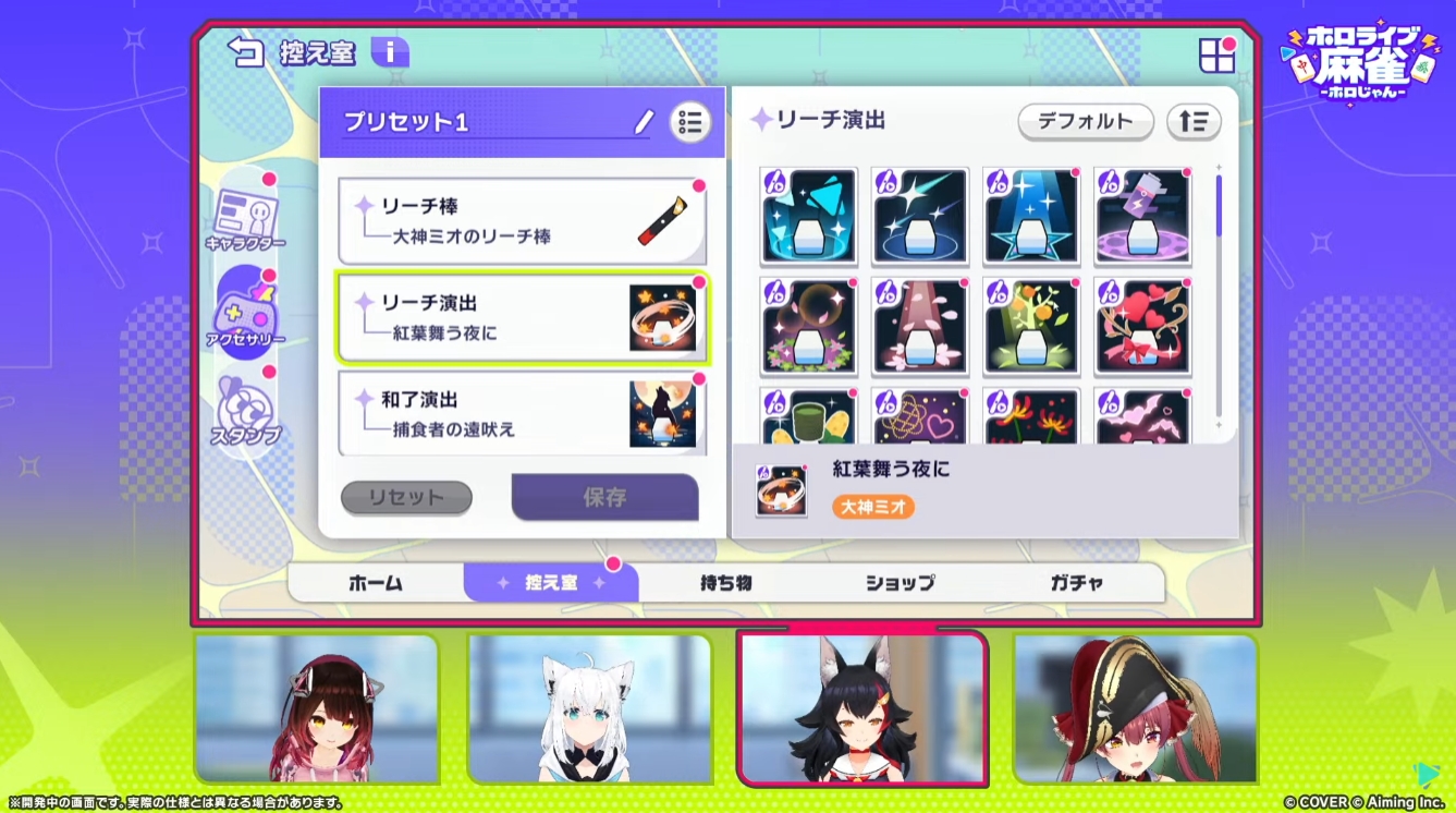 リーチ棒、リーチ演出、和了演出、打ち手などのカスタム要素に加え、スタンプも多数用意される。ミオさんの和了演出は「捕食者の遠吠え」など、かなり格好良いテイストになっている模様