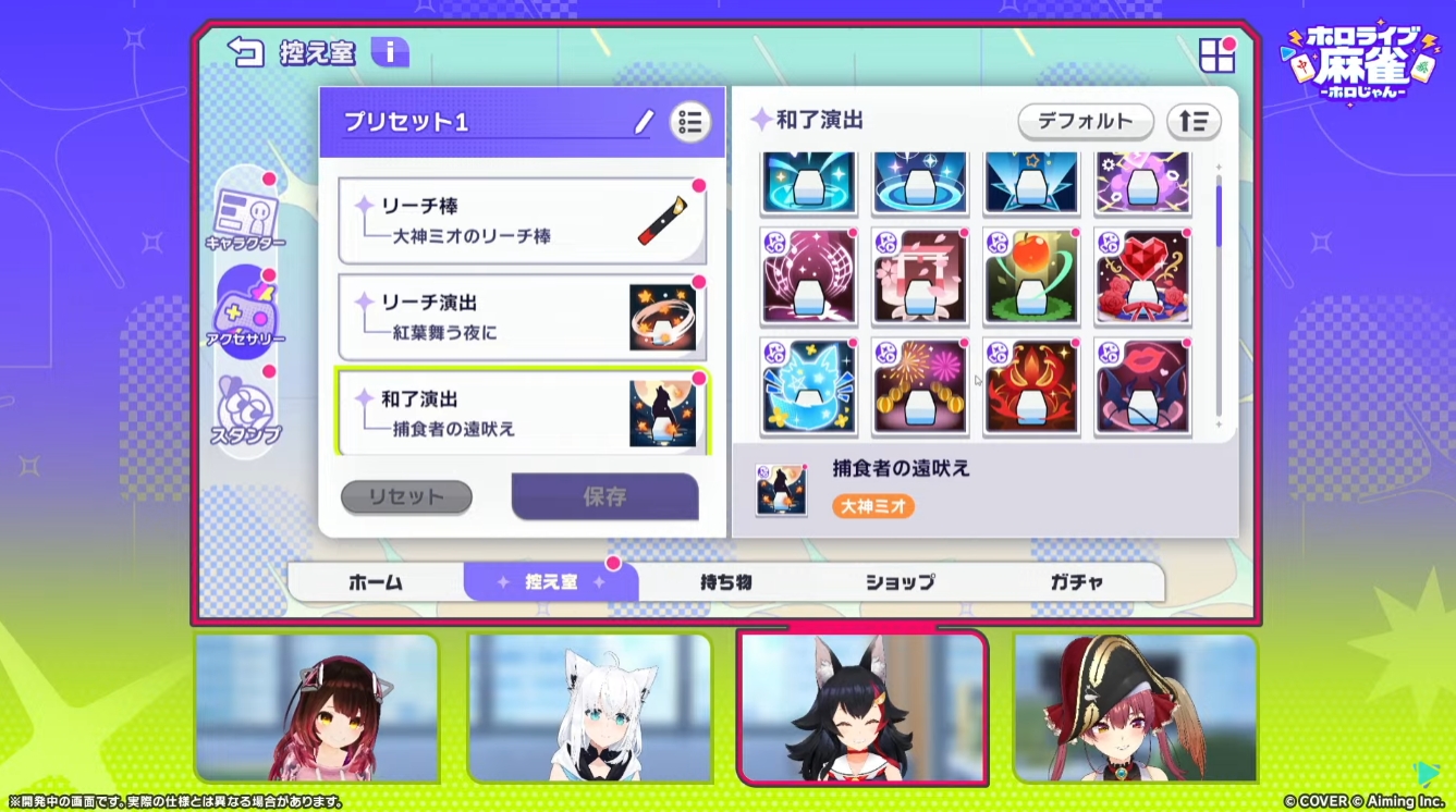 リーチ棒、リーチ演出、和了演出、打ち手などのカスタム要素に加え、スタンプも多数用意される。ミオさんの和了演出は「捕食者の遠吠え」など、かなり格好良いテイストになっている模様