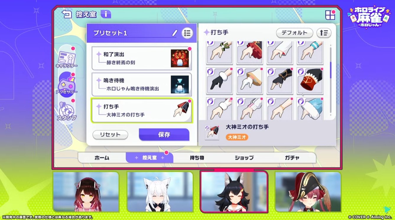 リーチ棒、リーチ演出、和了演出、打ち手などのカスタム要素に加え、スタンプも多数用意される。ミオさんの和了演出は「捕食者の遠吠え」など、かなり格好良いテイストになっている模様