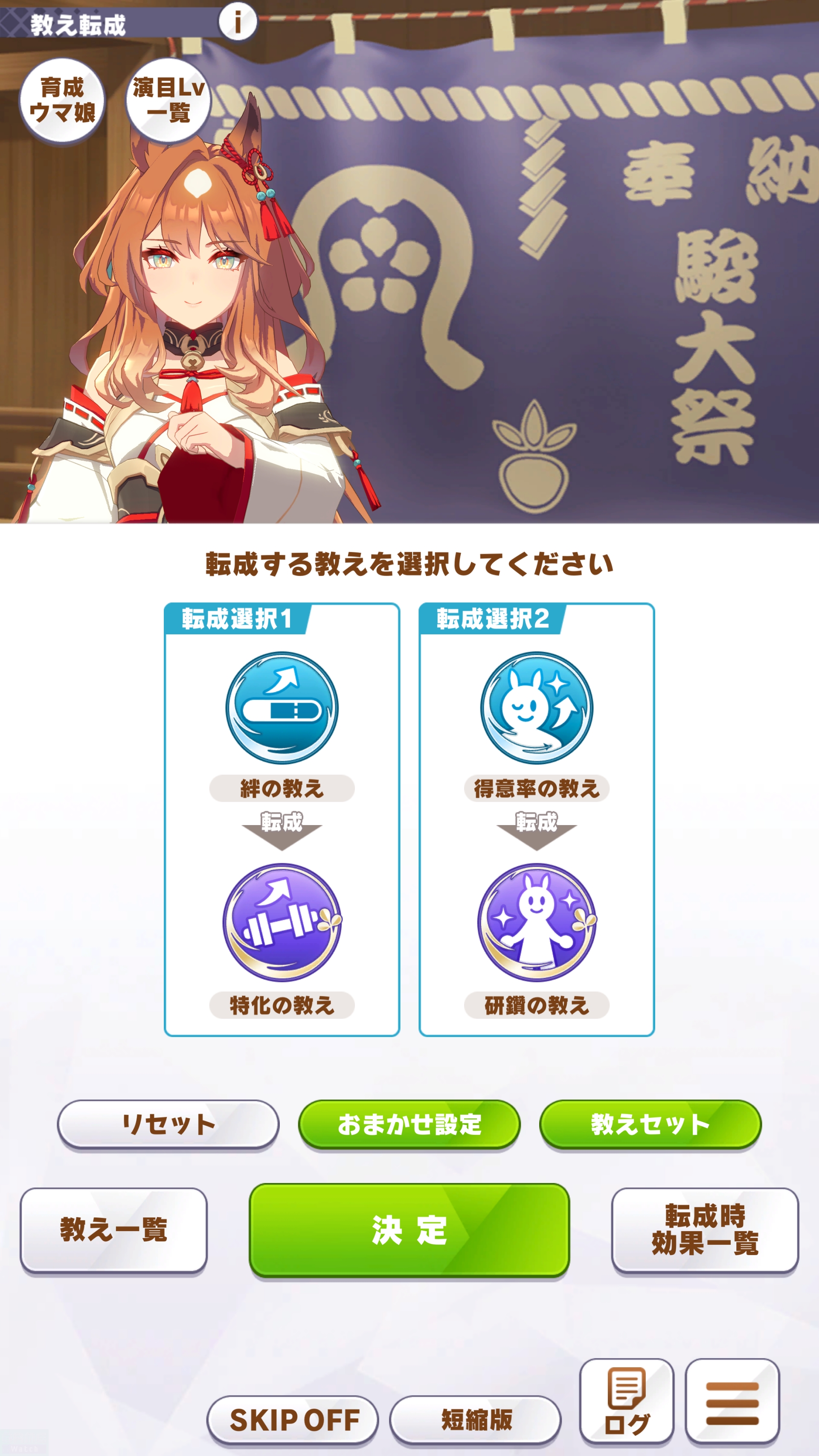1度「転成」した「教え」はなくなることに加えて、「転成」済みの「教え」を「転成」で選択できない。もちろん「転成」後の「教え」はかなり強力になる