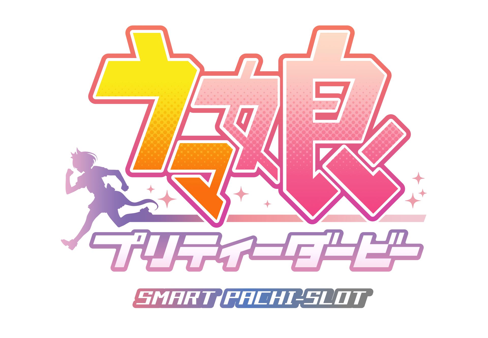 「ぱちスロ ウマ娘 プリティーダービー」ロゴ