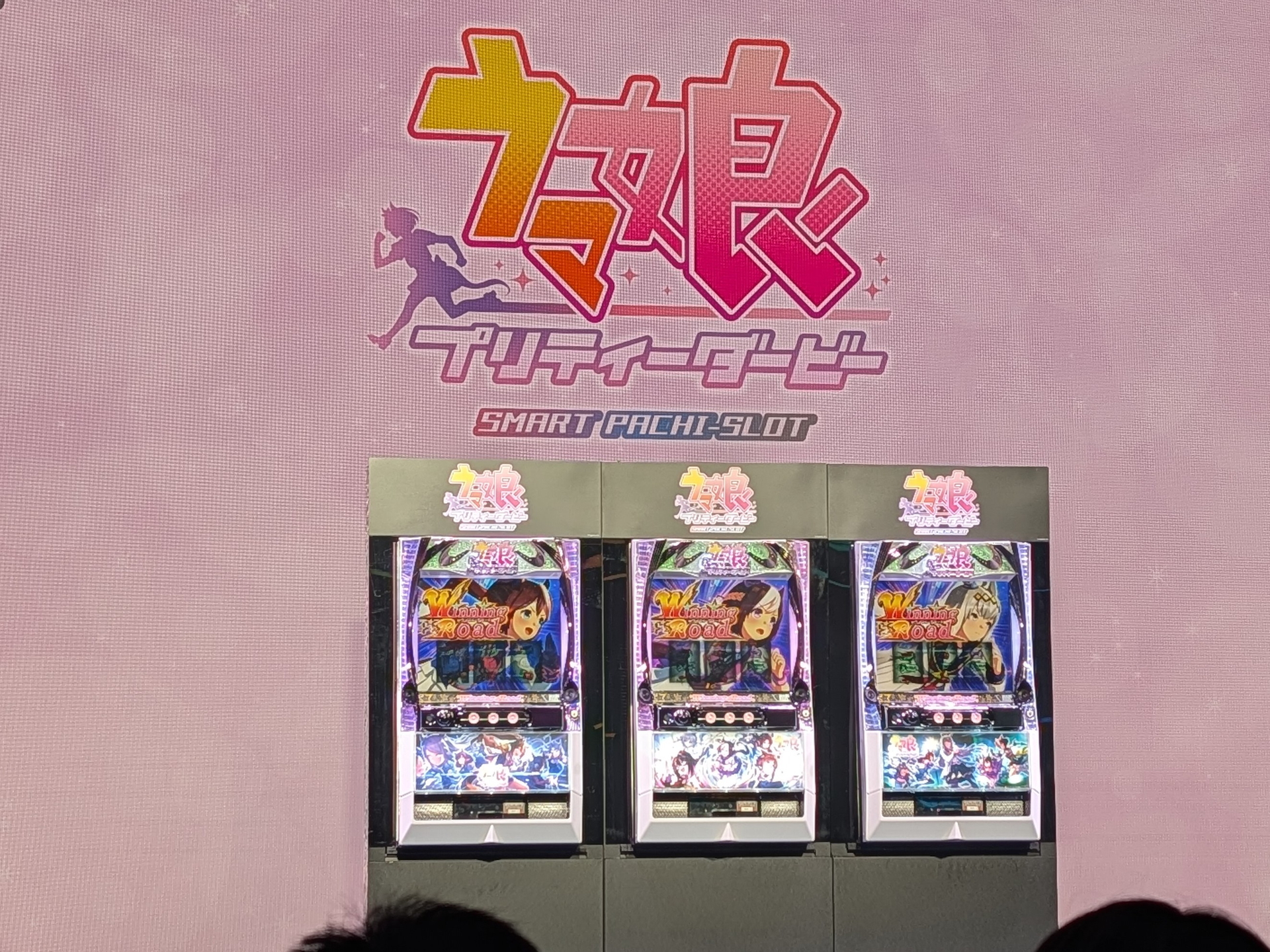 ステージ上で3種類の「ぱちスロ ウマ娘プリティーダービー」の新型筐体がお披露目された