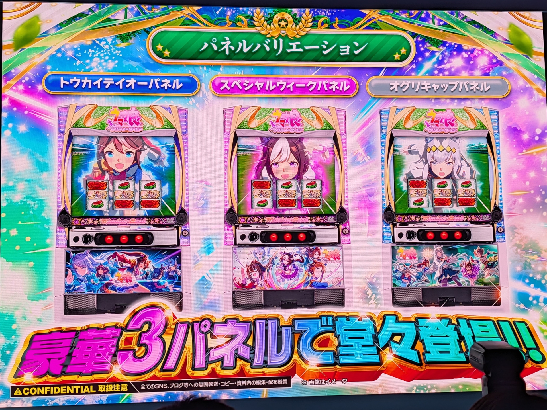 パネルは「スペシャルウィークパネル」、「トウカイテイオーパネル」、「オグリキャップパネル」の3種類が同時にリリースされる