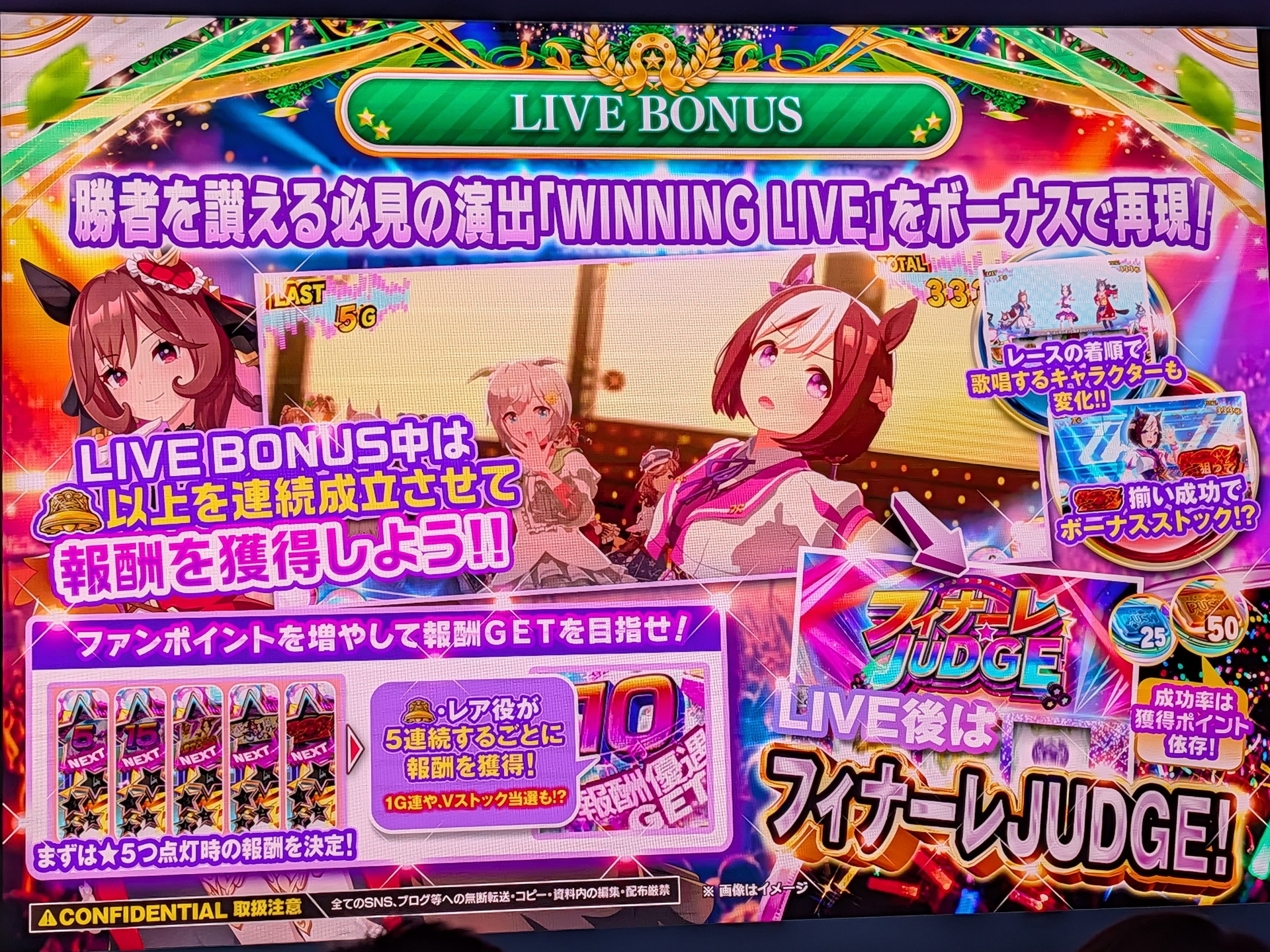 ライブボーナスもゴージャス