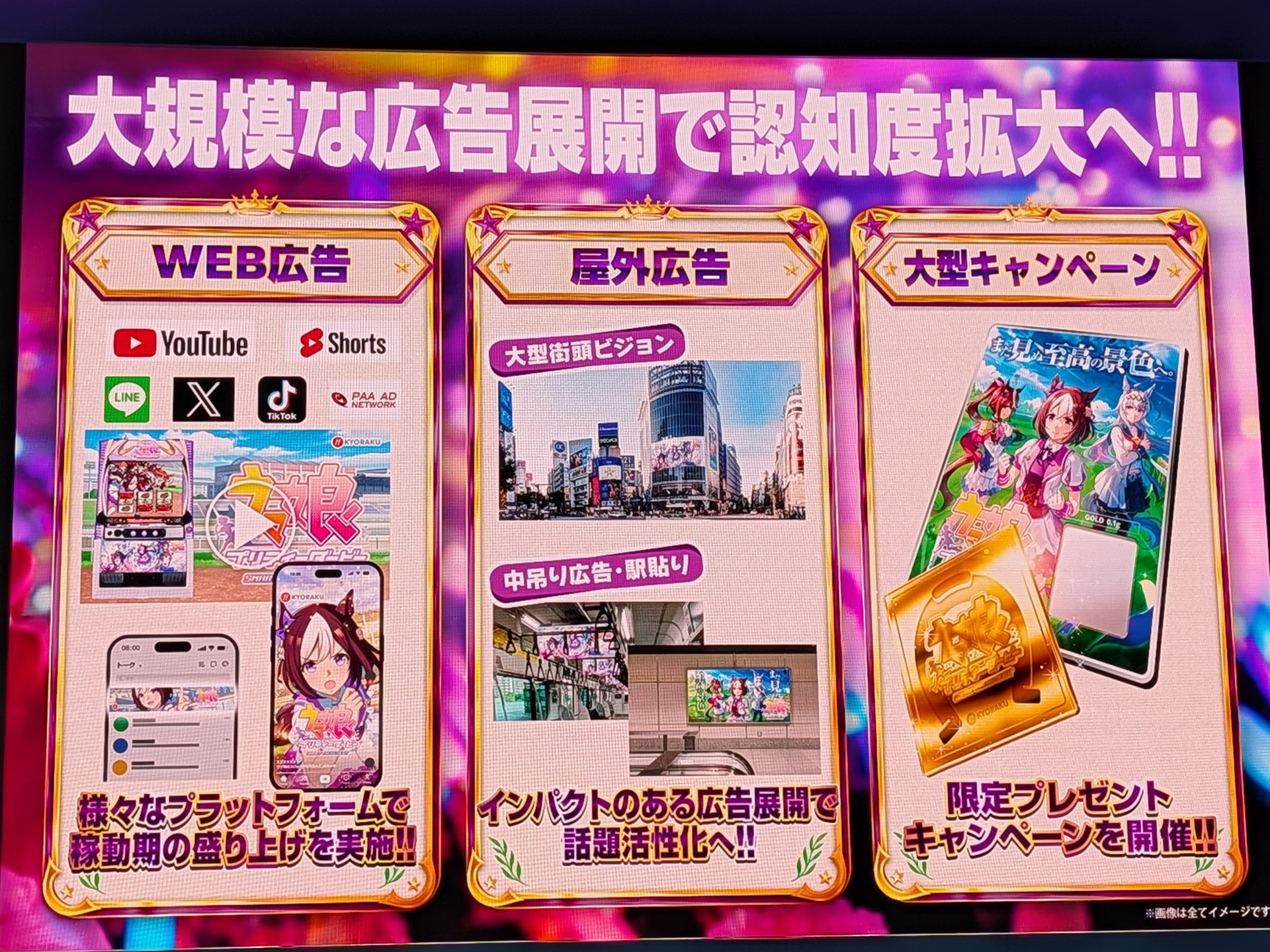 プロモーションはWeb広告や屋外広告、キャンペーンなど幅広く展開