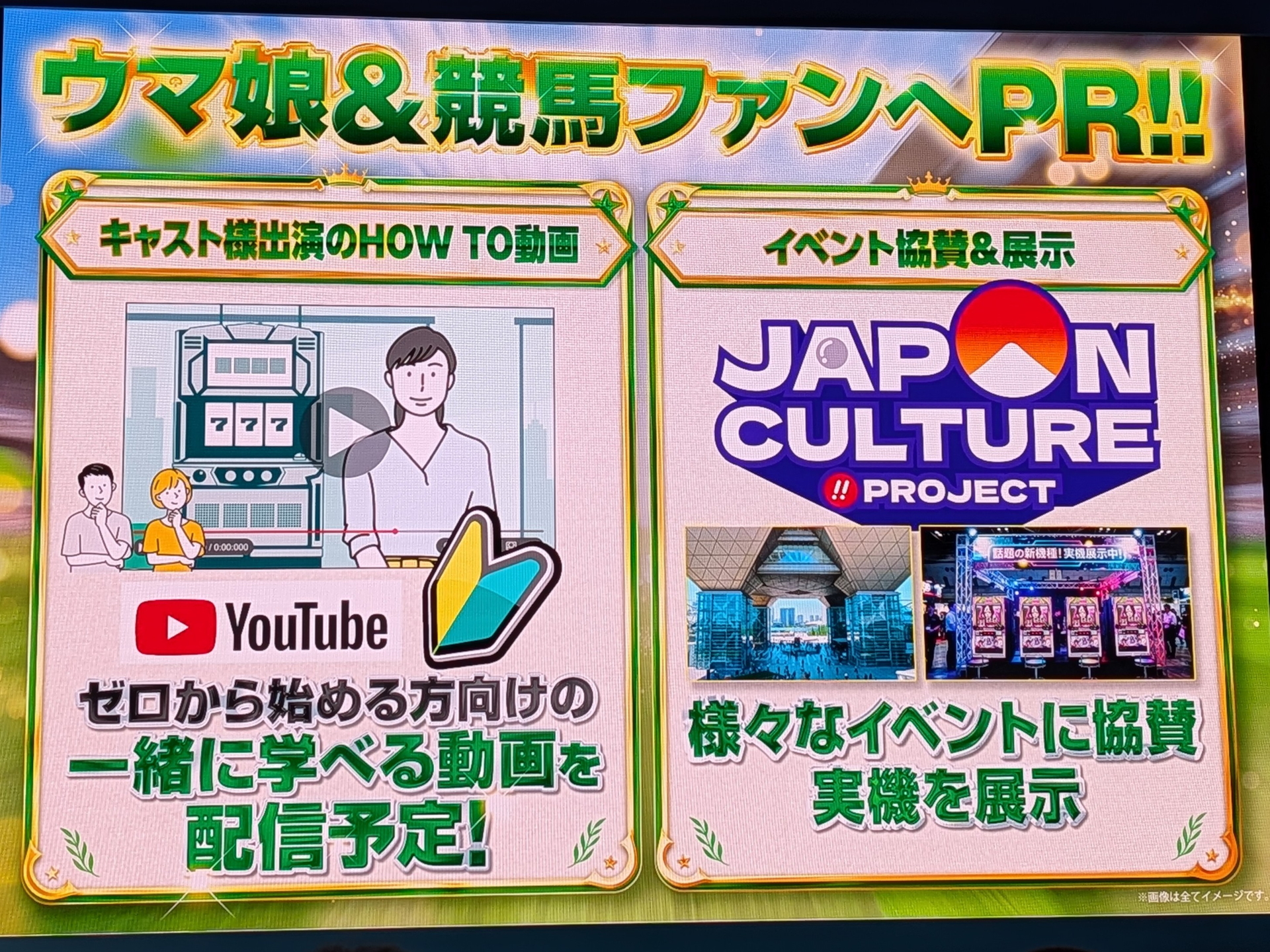 初心者向け番組をYouTubeで配信予定のほか、様々なイベントに協賛して実機を展示予定