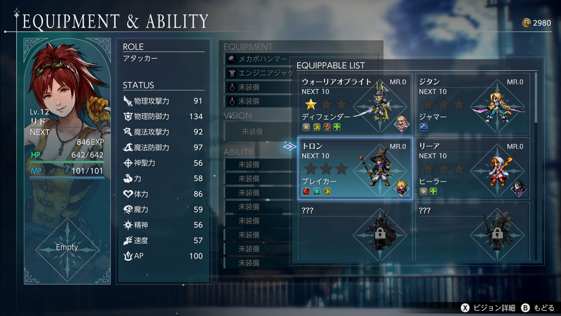 ビジョンは装備することで、その力を戦闘中に使えるようになる