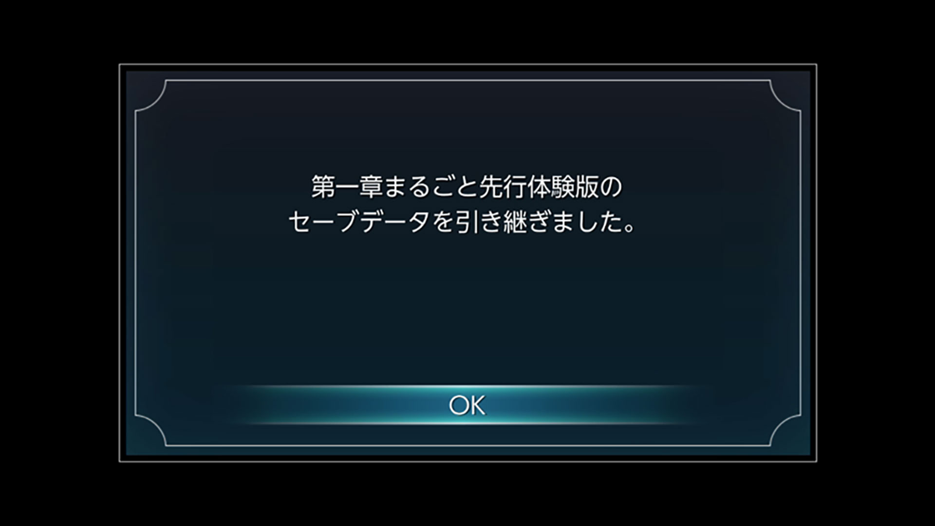 体験版のセーブデータをそのまま引き継ぐことができる