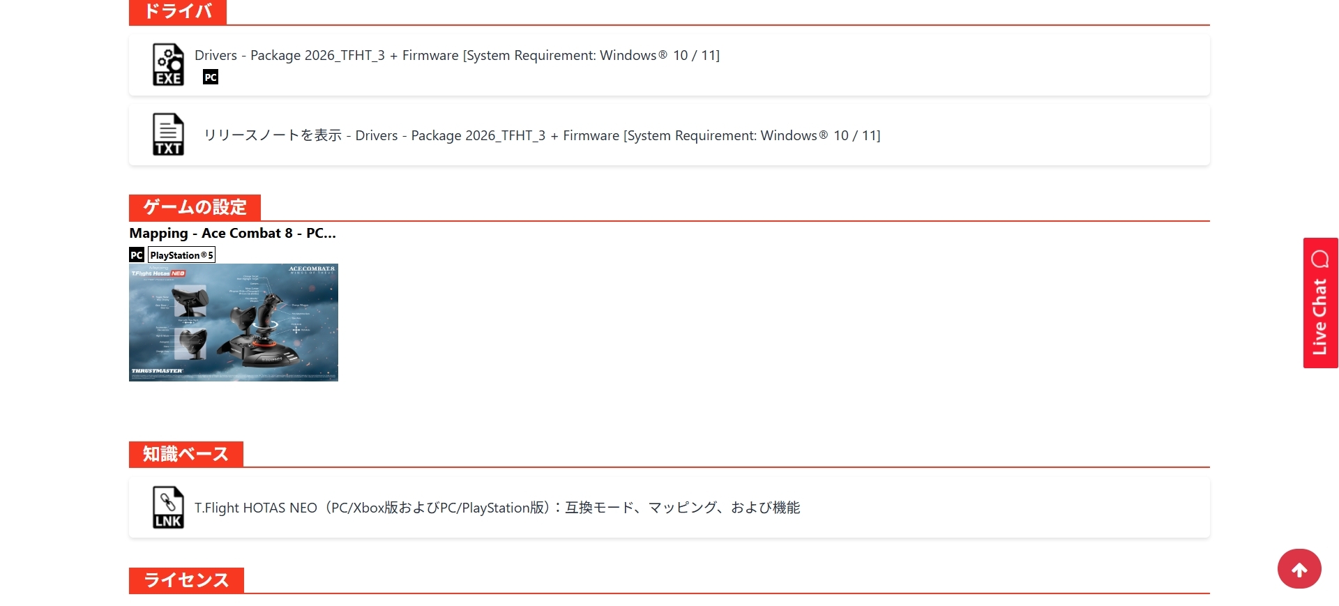 ドライバーは<a href="https://support.thrustmaster.com/ja/product/t-flight-hotas-neo-p-ja/#drivers" class="n" target="_blank">Thrustmaster公式サイト</a>からダウンロード