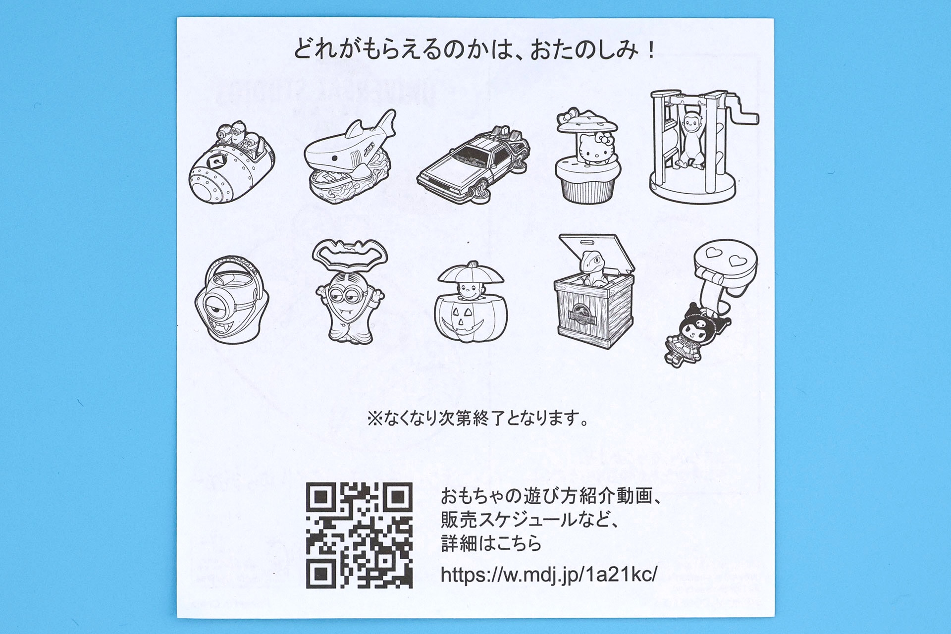 説明書の裏面は全おもちゃに共通したものとなっている