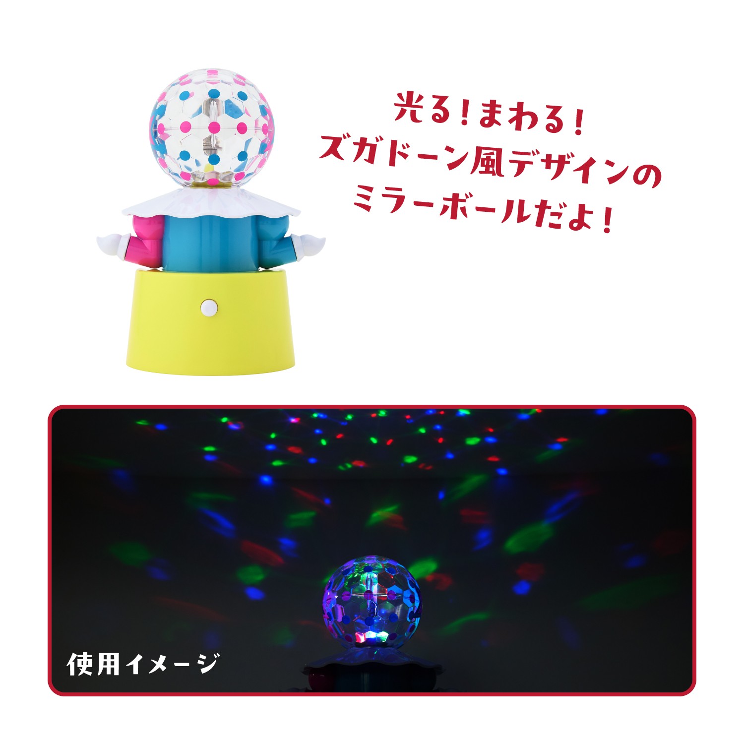 卓上ミラーボール ズガドーン　6,600円