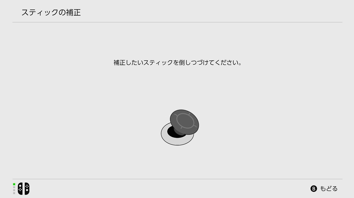 スティックを触っていないのに画面上のアイコンが動く際にはドリフトしている可能性がある。補正をしてみると良いだろう