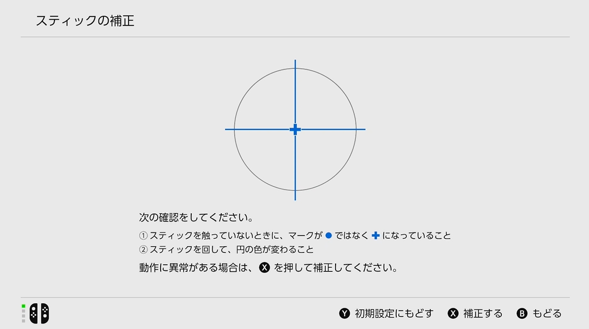スティックを触っていないのに画面上のアイコンが動く際にはドリフトしている可能性がある。補正をしてみると良いだろう