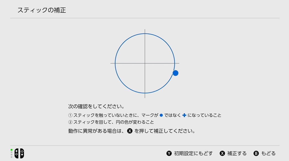 スティックを触っていないのに画面上のアイコンが動く際にはドリフトしている可能性がある。補正をしてみると良いだろう