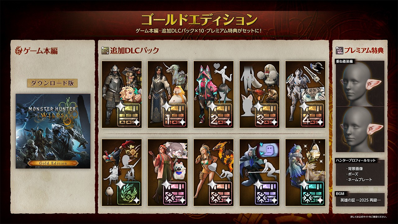 ゲーム本編とハンターライフを彩る10個のDLCパックがセットになった「モンスターハンターワイルズ ゴールドエディション」も予約受付中