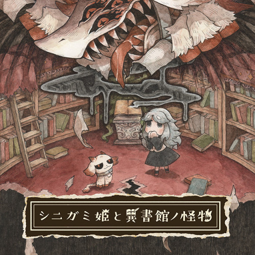 「シニガミ姫と異書館ノ怪物」特別価格：5,863円（35％OFF）※Switch2・PS5版