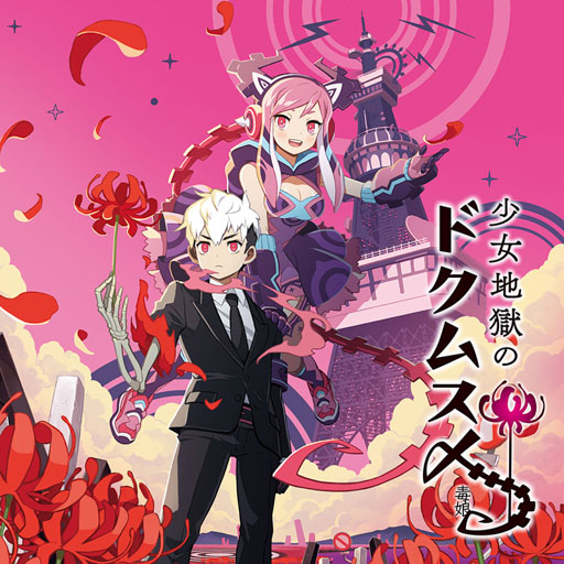 「少女地獄のドクムス〆」特別価格：2,303円（70％OFF）