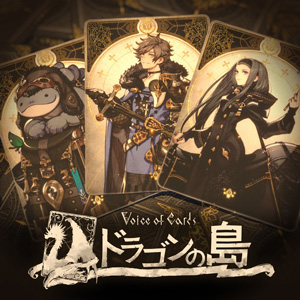 「Voice of Cards ドラゴンの島」72%OFF