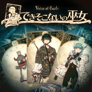 「Voice of Cards できそこないの巫女」72%OFF
