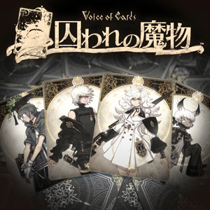 「Voice of Cards 囚われの魔物」72%OFF