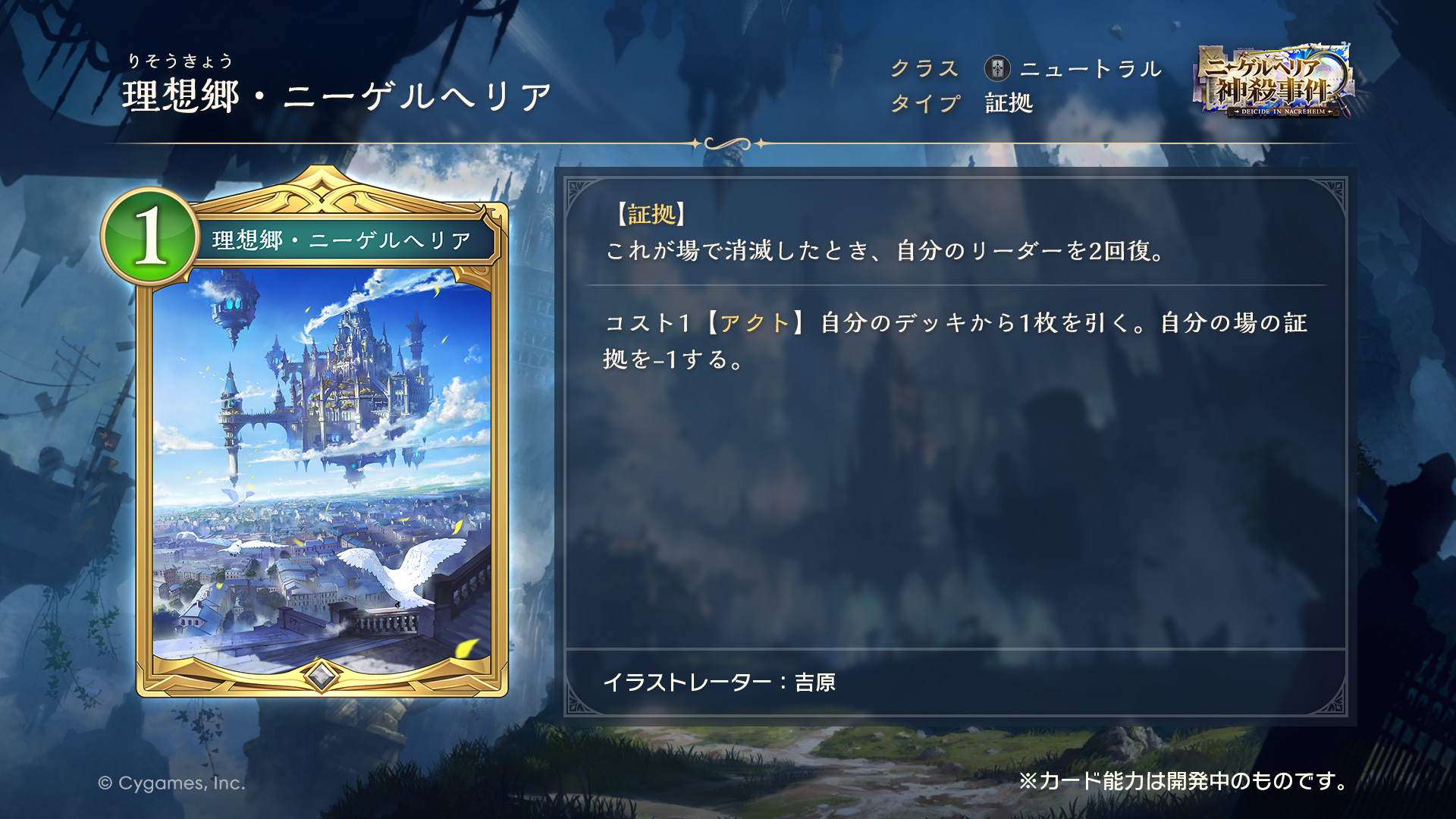 現在公開されているもう一枚の汎用「証拠」アミュレット。基盤となる「神域の物証」と同じアクト時のドロー能力に加え、消滅時に2点回復もついているので非常にお得だ