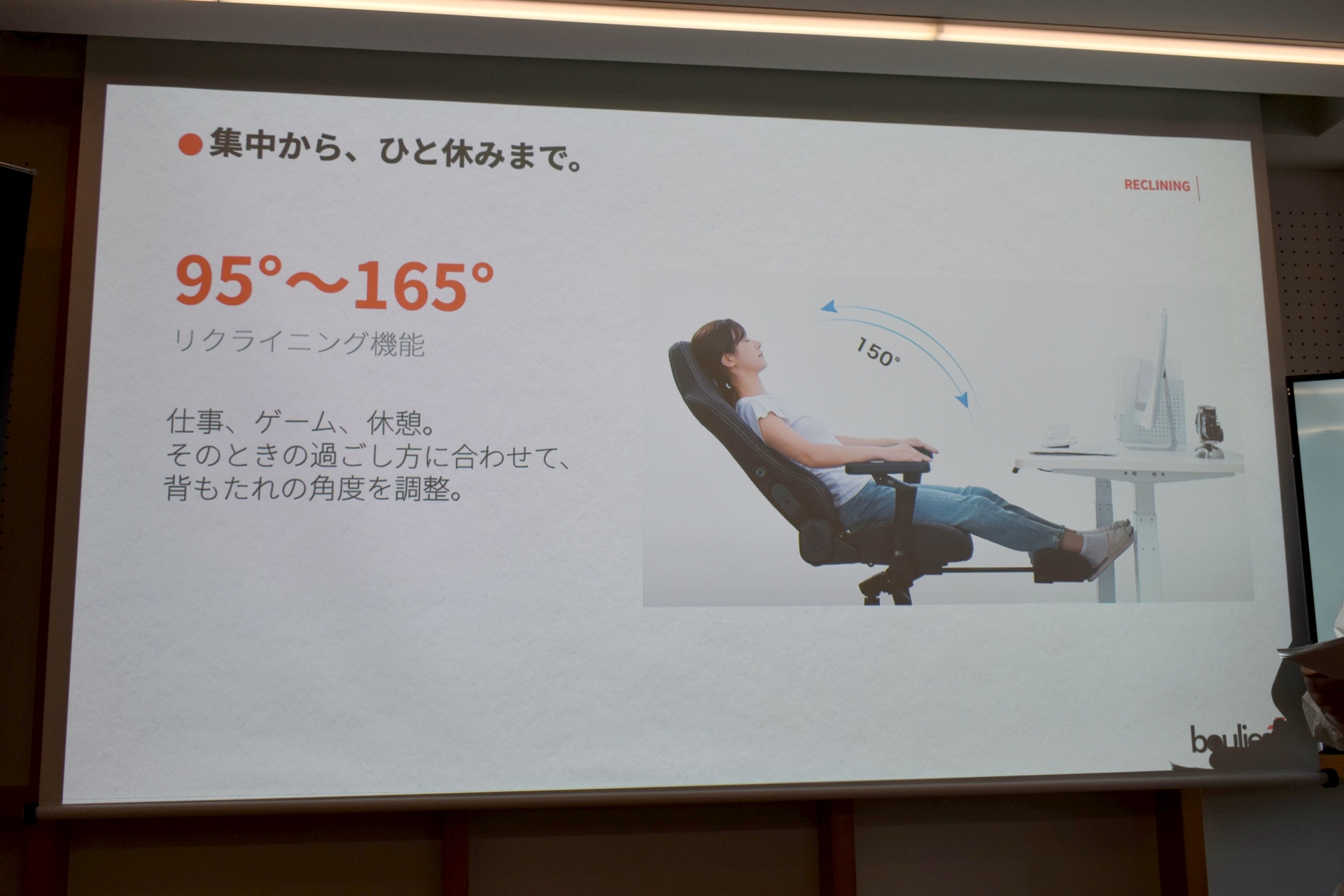 集中したいときからリラックスしたいときまで、幅広い姿勢に対応する