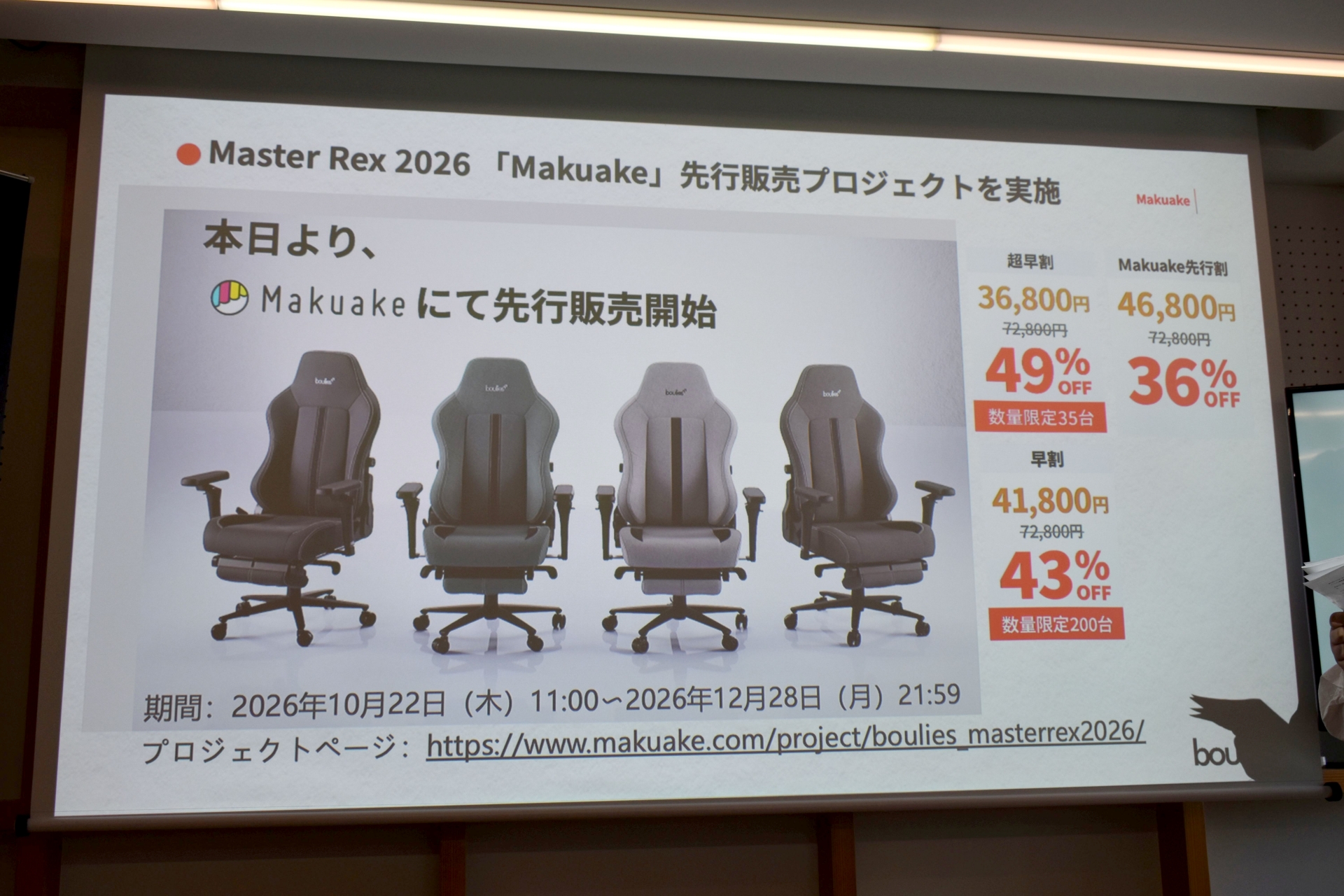 「Boulies Master Rex 2026」は、10月22日よりMakuakeで先行販売を開始した