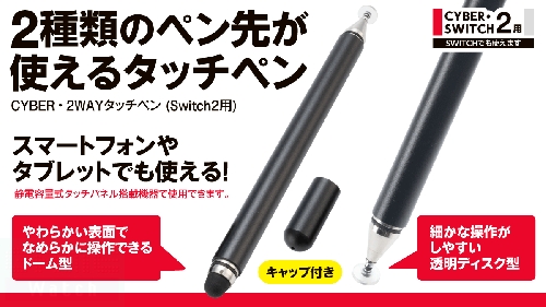CYBER・2WAYタッチペン（Switch2用）