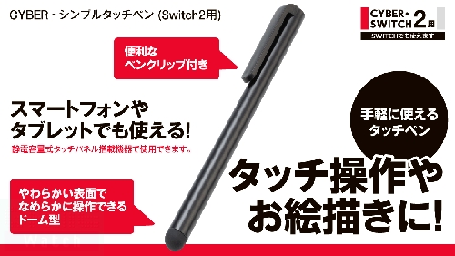 CYBER・シンプルタッチペン（Switch2用）
