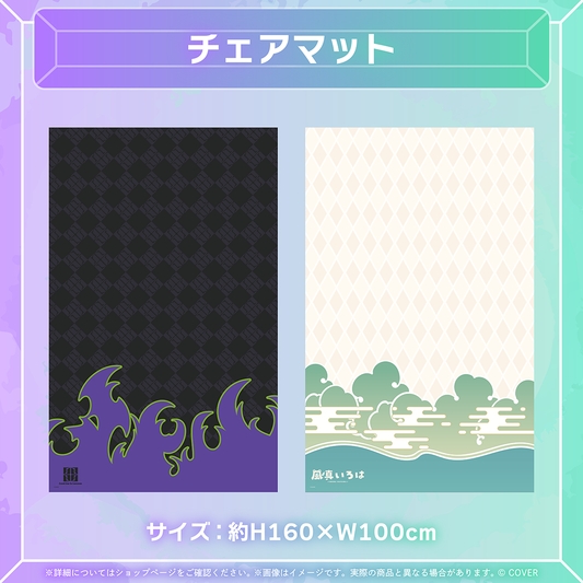 holoLounge vol.1 チェアマット ラプラス・ダークネス/風真いろは 価格：9,900円