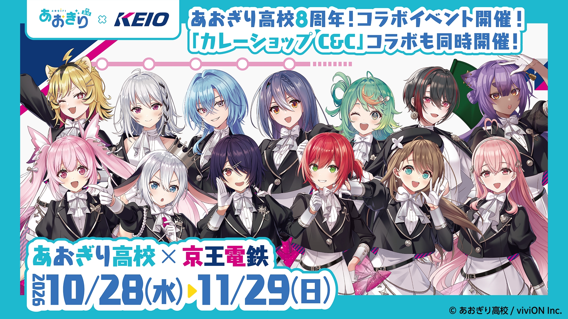 京王電鉄コラボ開催！