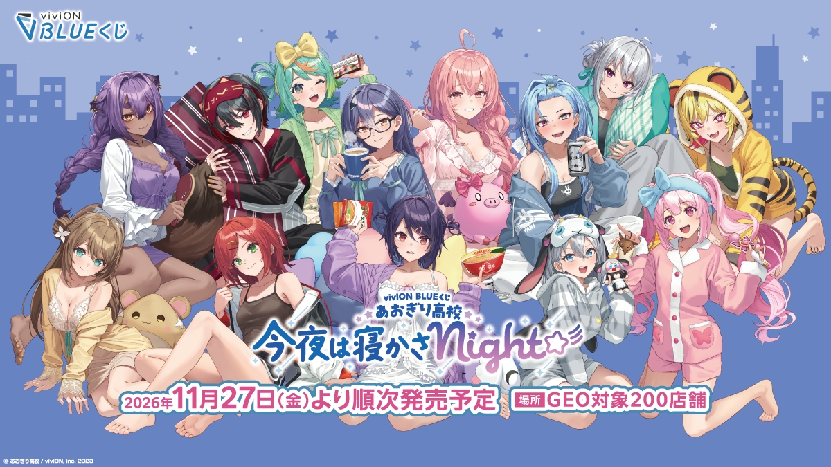 「viviON BLUEくじ あおぎり高校 今夜は寝かさNight☆彡」ゲオ対象店舗で販売